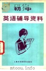 初中英语辅导资料（1981 PDF版）