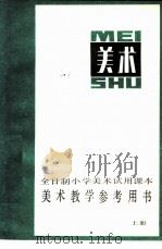 全日制小学美术试用课本  美术教学参考用书  上（1982 PDF版）