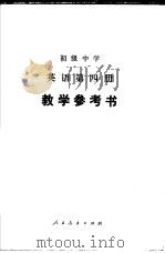初级中学英语第4册教学参考书（1984 PDF版）
