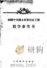 初级中学课本文学第3册教学参考书 1956 PDF电子版封面 7012·1460 人民教育出版社编