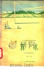算术  试用本  第10册（1962 PDF版）