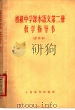 初级中学课本语文第2册教学指导书  试用本（1963 PDF版）