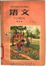 北京市高级小学试用课本  语文  第4册（1962 PDF版）