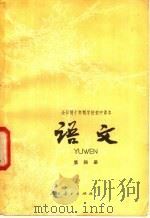 全日制十年制学校初中课本  语文  第4册  试用本   1978  PDF电子版封面  K7012·060  中小学通用教材中学语文编写组编 