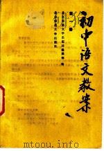 初中语文教案 第1册 1985 PDF电子版封面 7243·349 北京师范大学出版社编辑部编