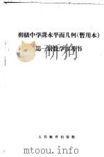 初级中学课本平面几何第1册教学参考书 1961 PDF电子版封面 K7012·1603 人民教育出版社编