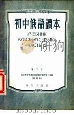 初中读本  俄语  第2册（1954 PDF版）