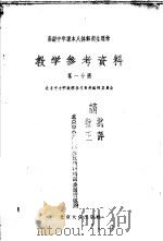 高级中学课本 人体解剖生理学 教学参考资料 第1分册 1955 PDF电子版封面 北京中小学教学参考资料编辑委员会编