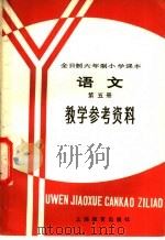 全日制六年制小学课本语文第5册  试用本  教学参考资料   1983  PDF电子版封面  K7150·2883  上海市中小学教材编写组编 