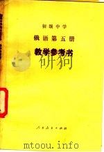初级中学  俄语  第5册  教学参考书   1983  PDF电子版封面  K7012·0547  哈尔滨师范大学外语系，中学俄语教参编写组编 
