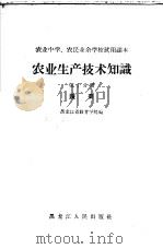 农业生产技术知识 第10分册 蔬菜 1964 PDF电子版封面 7093·385 黑龙江省教育学院编