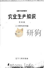 初级中学试用课本  农业生产技术知识  第4分册（1964 PDF版）