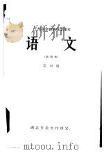 语文  第4册（1965 PDF版）