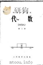 代数 第3册 1964 PDF电子版封面 K7012·866 人民教育出版杜数学编辑室编