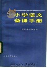 小学语文备课手册 四年级下学期用 1982 PDF电子版封面 7275·72 徐有修;赵培志,刘金城编;《小学语文备课编写组》编