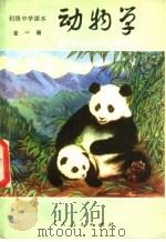 初级中学课本  动物学  试用本（1983 PDF版）