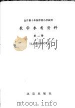全日制十年制学校 小学政治教学参考资料 第2册 1979 PDF电子版封面 K7071·650 北京教育学院政治教研编