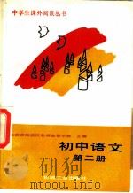 初中语文 第2册 1988 PDF电子版封面 7111004566 北京市海淀区教师进修学校主编