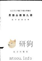 北京市全日制六年制小学课本思想品德第9册教学参考资料 1984 PDF电子版封面 K7071·1011 北京教育学院小学教研室编