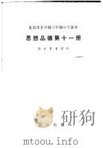北京市全日制六年制小学课本思想品德第11册教学参考资料（1984 PDF版）