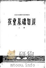 北京市初级中学试用课本 农业基础知识 上 1962 PDF电子版封面 K7071·543 北京市教育局中小学教材编审处编