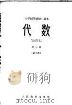代数 第2册 试用本 1961 PDF电子版封面 K7012·1266 人民教育出版社编