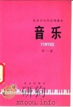 北京市小学试用课本  音乐  第1册（1979 PDF版）