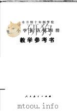 全日制十年制学校小学英语第4册教学参考书  试用本（1979 PDF版）