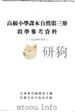 高级小学课本自然第3册教学参考资料   1954  PDF电子版封面    江苏教育编辑部编辑 