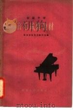 初级中学 音乐试用教材 1963 PDF电子版封面 14105·81 郑州市教育局教研室编