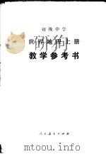 初级中学  世界地理  上  教学参考书（1985 PDF版）