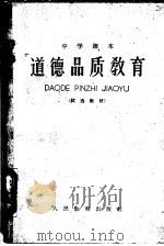 中学课本  道德品质教育   1961  PDF电子版封面  K7012·1302  人民教育出版社编 