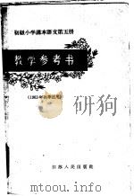 初级小学课本语文第5册教学参考书 1963年秋季适用 1963 PDF电子版封面 7100·1648 江苏省教育厅教材编辑室主编;苏州市教育局编