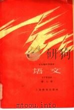 五年制中学课本 语文 第7册 1960 PDF电子版封面 K7150·989 华东师范大学编