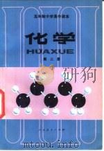 五年制中学高中课本  化学  第2册（1983 PDF版）