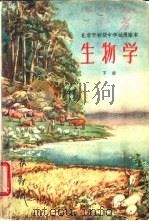 北京市初级中学试用课本  生物学  下   1960  PDF电子版封面  K7071·413  北京市教育局中小学教材编审处，北京师范学院编 