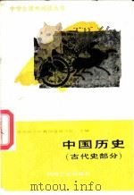 中国历史 古代史部分 1988 PDF电子版封面 7111004728 石维奎等编写