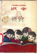 十年分段制中小学试用课本 识字 第1册 小学一年级 1960 PDF电子版封面 K7105·523 开封师范学院中小学教学改革语文研究小组编