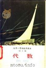 九年一贯制试用课本  全日制  代数  第1册   1960  PDF电子版封面  K7012·913  北京师范大学教学系，普通教育改革小组编 