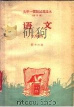 九年一贯制试用课本 全日制 语文 第16册 1960 PDF电子版封面 K7012·941 北京师范大学中文系普通教育改革小组编