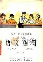 九年一贯制试用课本 全日制 语文练习 第2册 1960 PDF电子版封面 K7012·918 北京师范大学中文系普通教育改革小组编