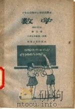 十年分段制中小学试用课本 数学 第9册 小学五年级第一学期 1960 PDF电子版封面 K7015·455 新乡师范学院中小学教学改革数学研究小组编