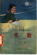 第二种十年分段制小学课本 代数 第3册 试用本 1960 PDF电子版封面 K7096·197 甘肃师范大学数学系编