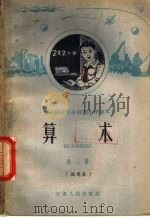 第一种十年分段制小学课本  算术  第3册  试用本  二年级第一学期用   1960  PDF电子版封面  K7096·180  甘肃师范大学数学系编 