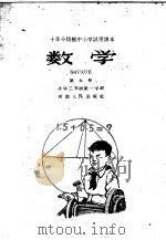 十年分段制中小学试用课本  数学  第5册  小学三年级  第一学期   1960  PDF电子版封面  K7015·478  新乡师范学院中小学教学改革数学研究小组编 
