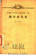 高级中学课本英语第2册教学参考书  第2分册（1957 PDF版）