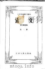 江苏省初级中学课本 语文 第2册 1958 PDF电子版封面 K7100·674 江西省教育厅教材编辑室主编;江苏教育学院编