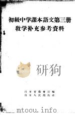 初级中学课本语文第3册教学补充参考资料   1958  PDF电子版封面  7099·246  山东省教育厅编 