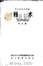 五年制小学课本 算术 第5册 1958 PDF电子版封面 浙江省中小学教材编辑委员会编