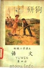 初级小学课本 语文 第4册 初级小学二年级第二学期适用 1956 PDF电子版封面 K7012·5 人民教育出版社编